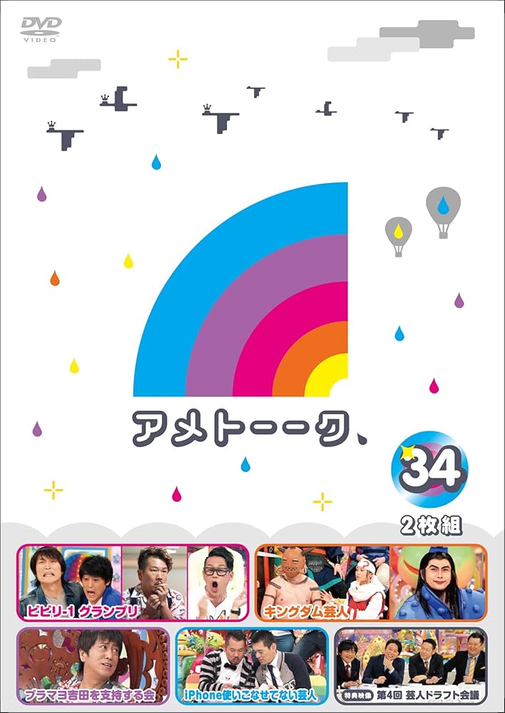 アメトーーク 24本& すべらない話 23本　セットまとめ売り 1019ame01.jpg?impolicy=lt&